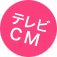 テレビCM