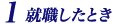 就職したとき