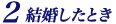結婚したとき