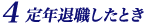 定年退職したとき