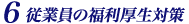 従業員の福利厚生対策