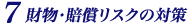 財物・賠償リスクの対策